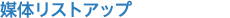媒体リストアップ