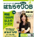 はたらかGood　JOB神奈川版