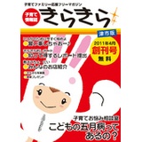 子育て情報誌きらきら
