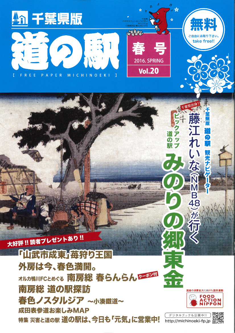フリーペーパー『道の駅』千葉県版