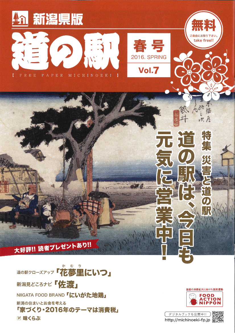 フリーペーパー『道の駅』新潟県版