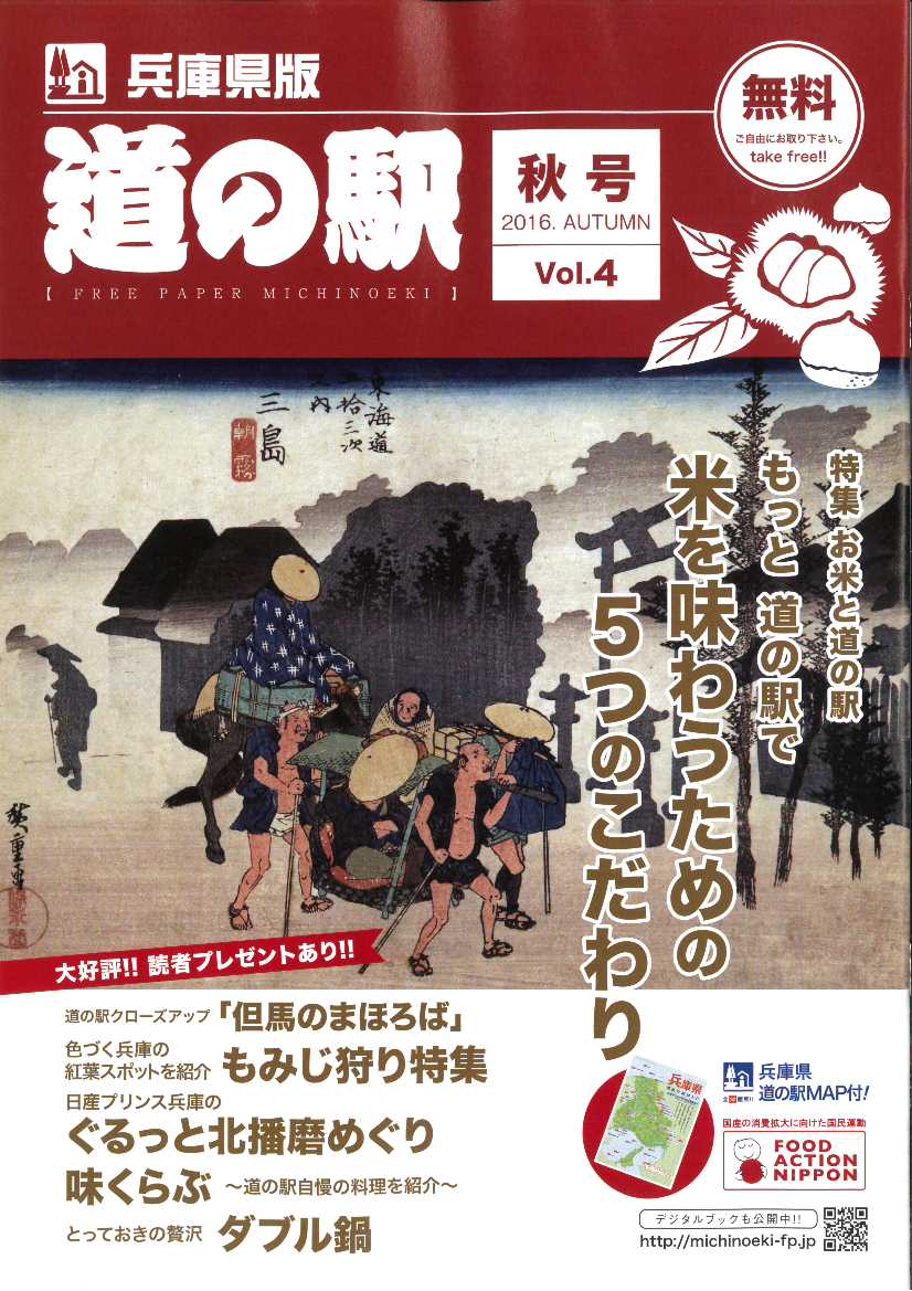 フリーペーパー『道の駅』兵庫県版