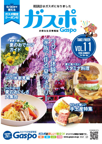 お得な生活情報誌 ガスポ