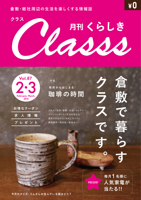月刊くらしきClasss
