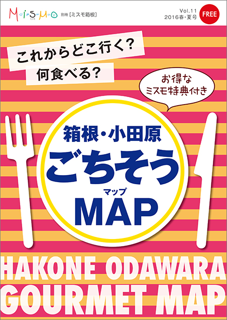 箱根・小田原ごちそうＭＡＰ