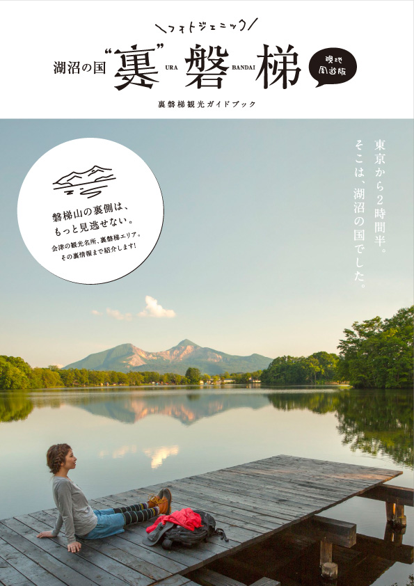湖沼の国　裏磐梯