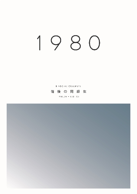 備後の同級生1980