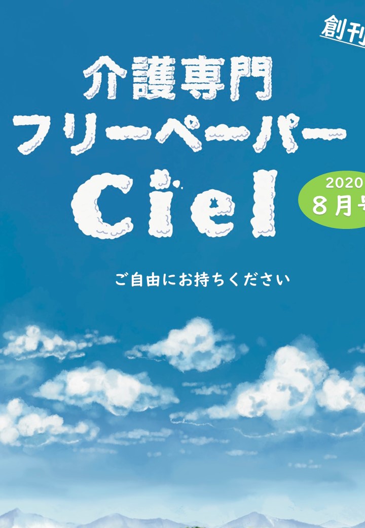 介護専門フリーペーパー ciel