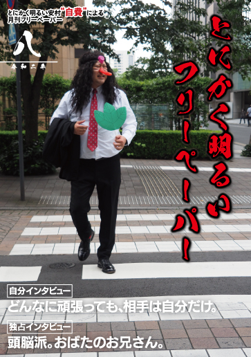 とにかく明るいフリーペーパー