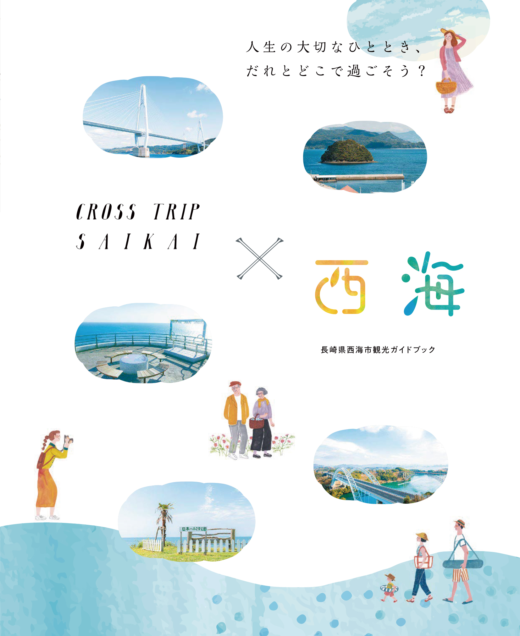 長崎県西海市観光ガイドブック