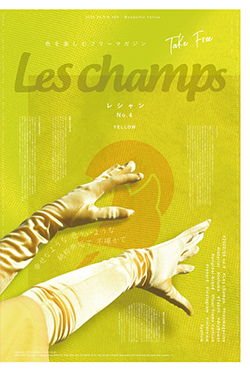 色を楽しむフリーマガジンLes champs【きいろ】