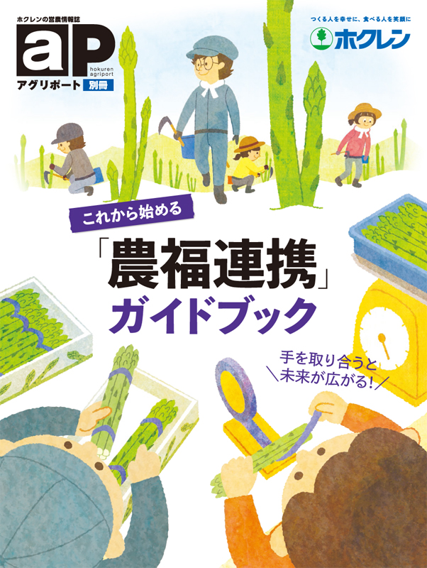 アグリポート別冊　これから始める「農福連携」ガイドブック