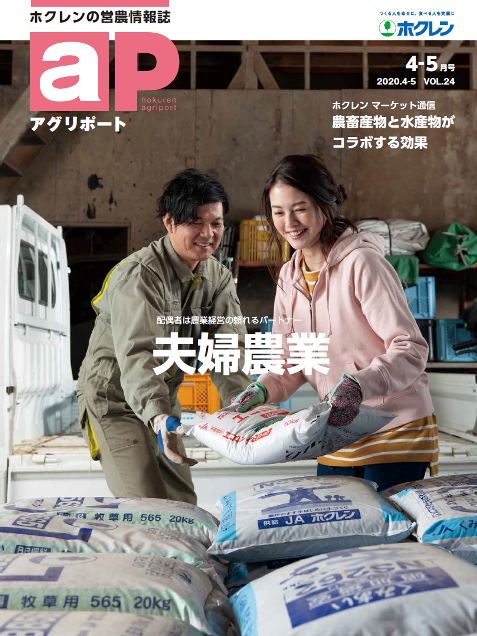 ホクレンの営農情報誌　アグリポート