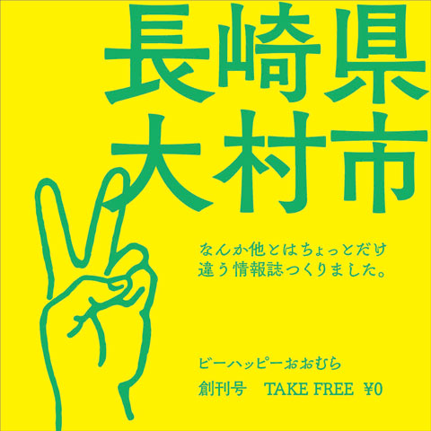 ビーハッピーおおむら