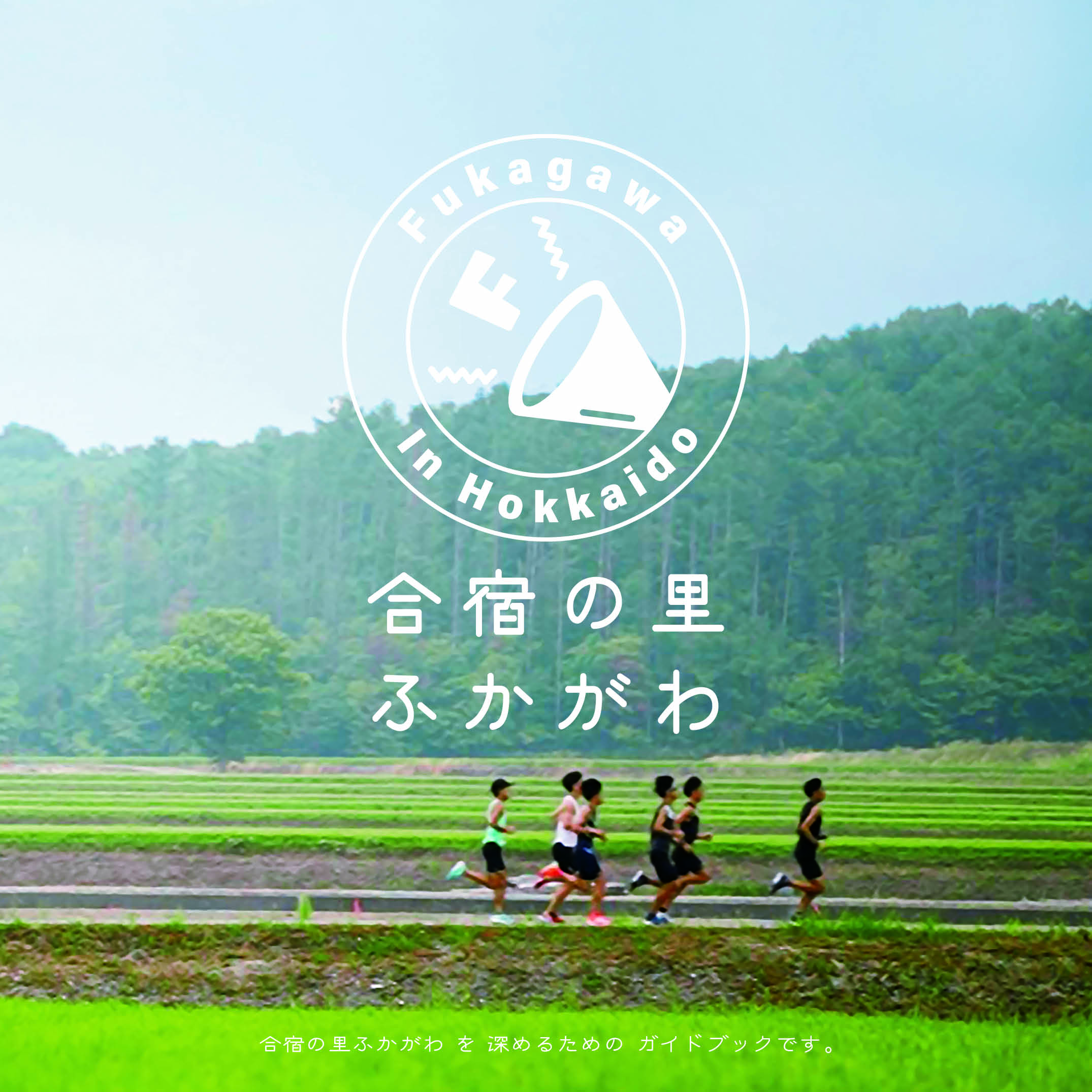 合宿の里　ふかがわ