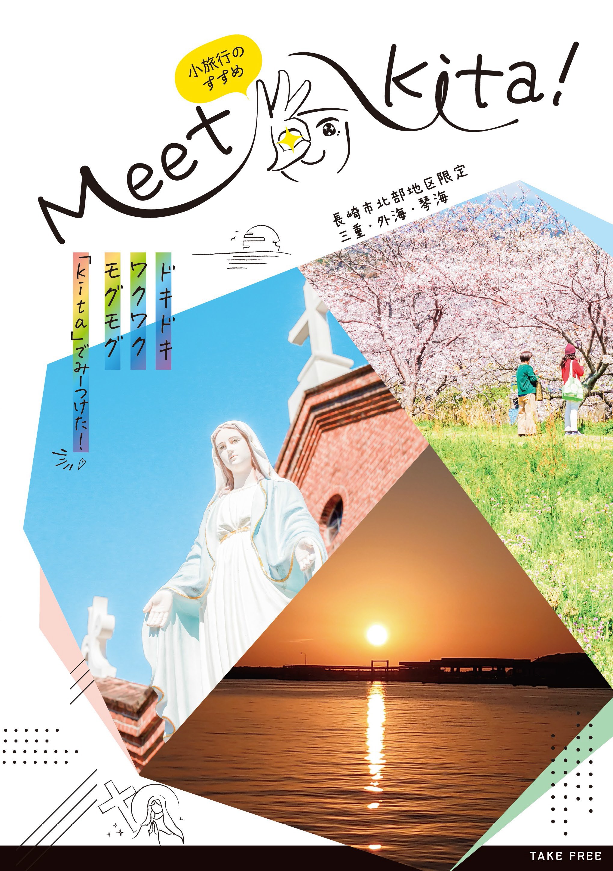 小旅行のすすめ Meet Kita! 長崎市北部地区限定 三重・外海・琴海