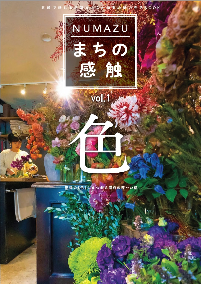 まちなか商業の魅力発見BOOK「NUMZUまちの感触」