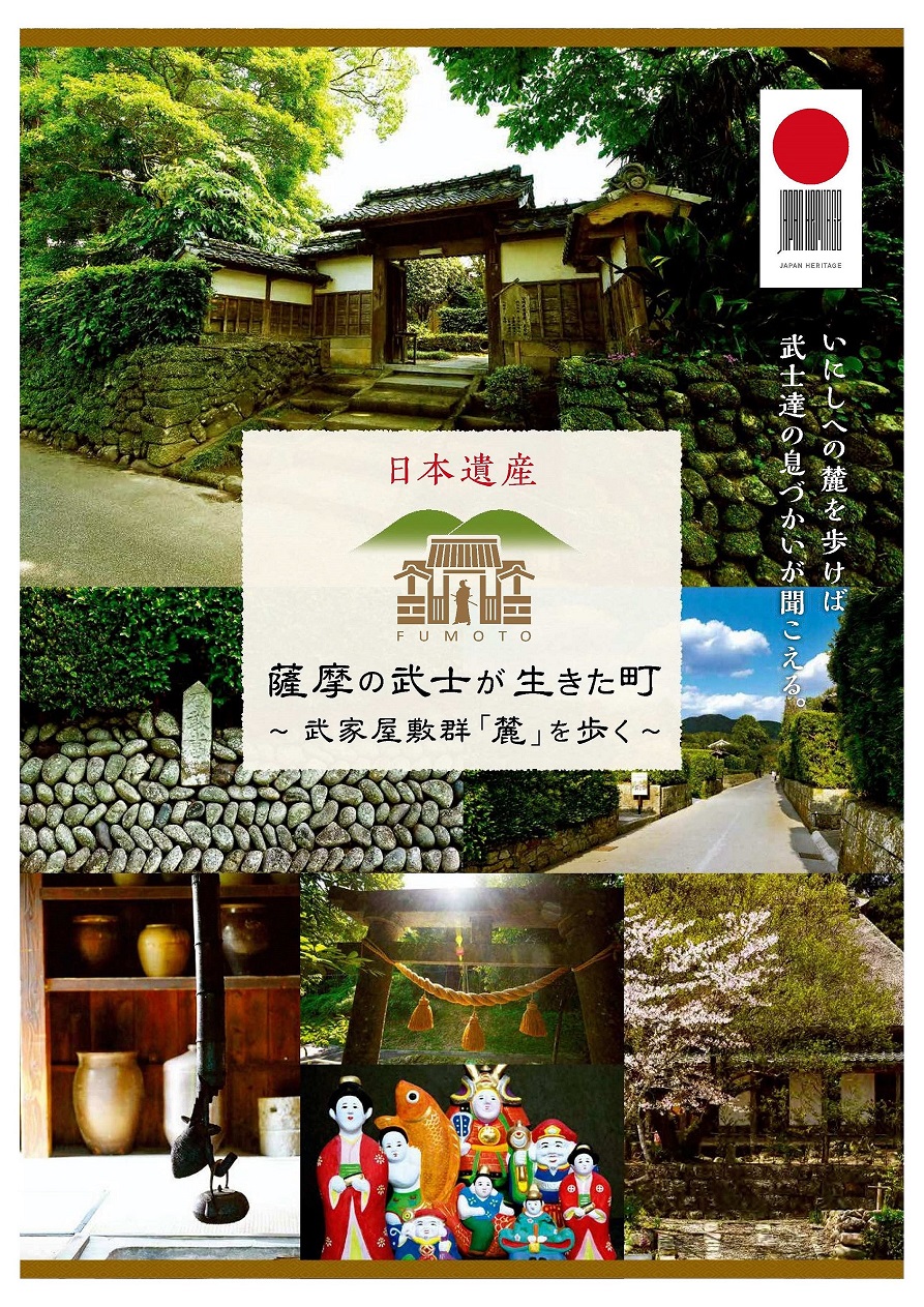 日本遺産「薩摩の武士が生きた町」パンフレット