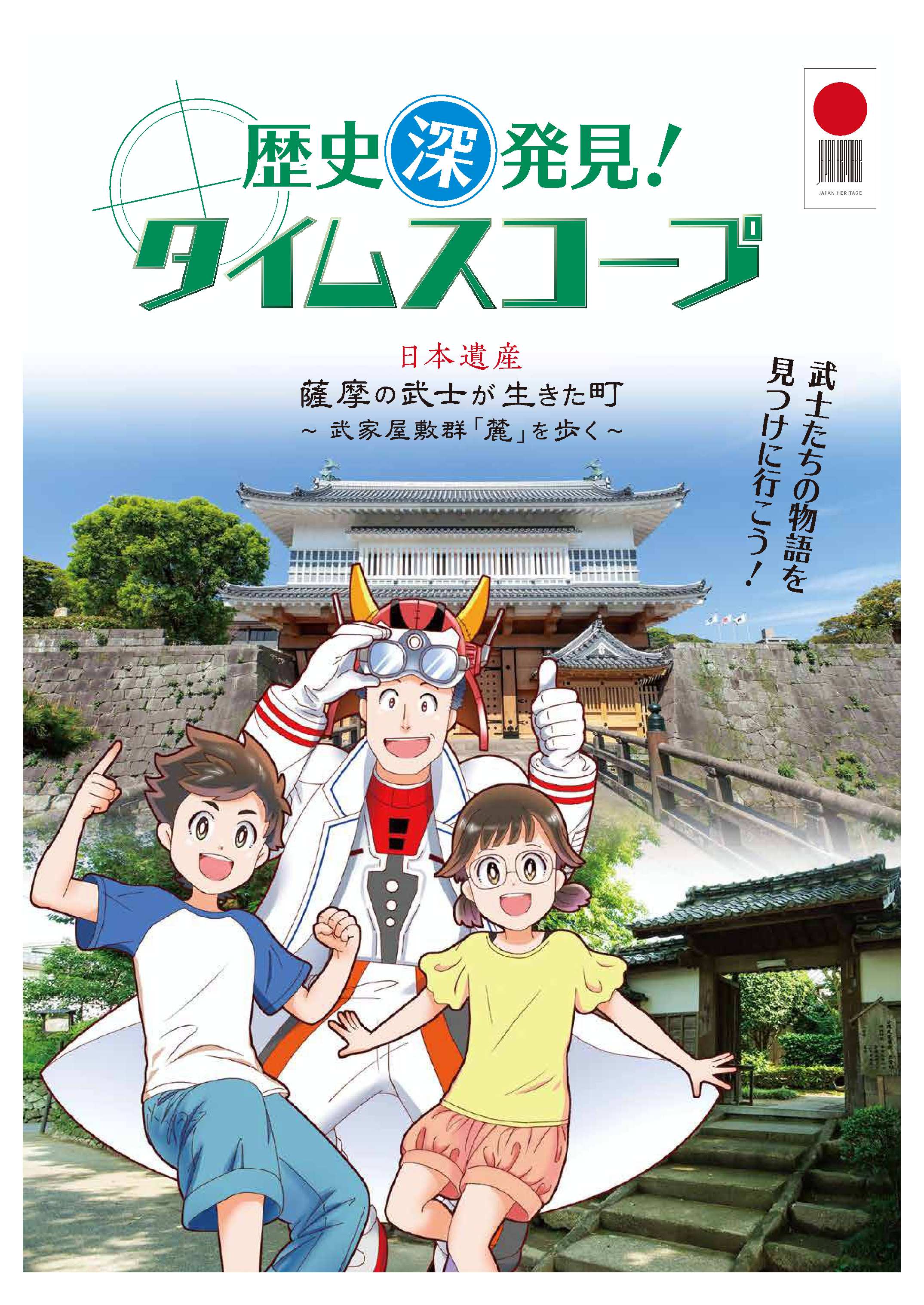 歴史深発見！タイムスコープ