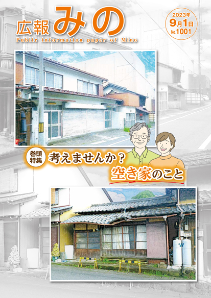 広報みの