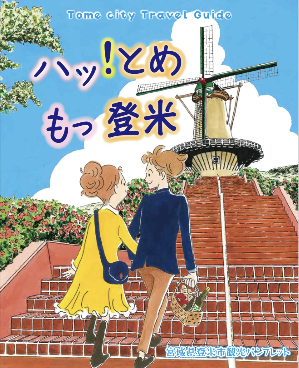 宮城県登米市観光パンフレット　ハッ！とめもっ登米
