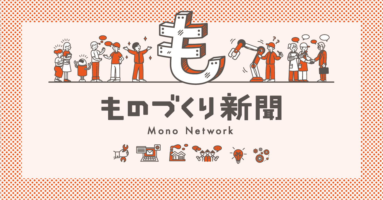 ものづくり新聞