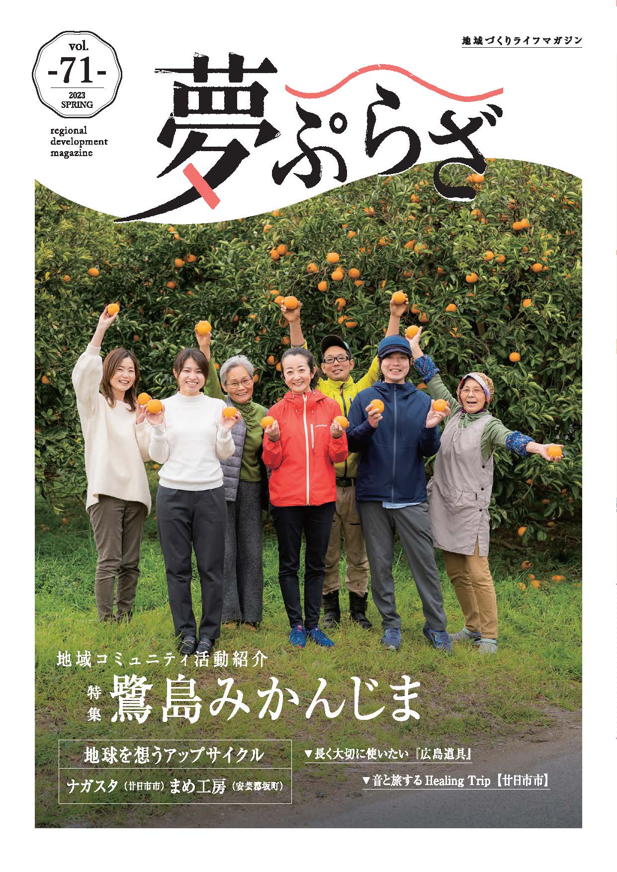 地域づくり情報誌 夢ぷらざ