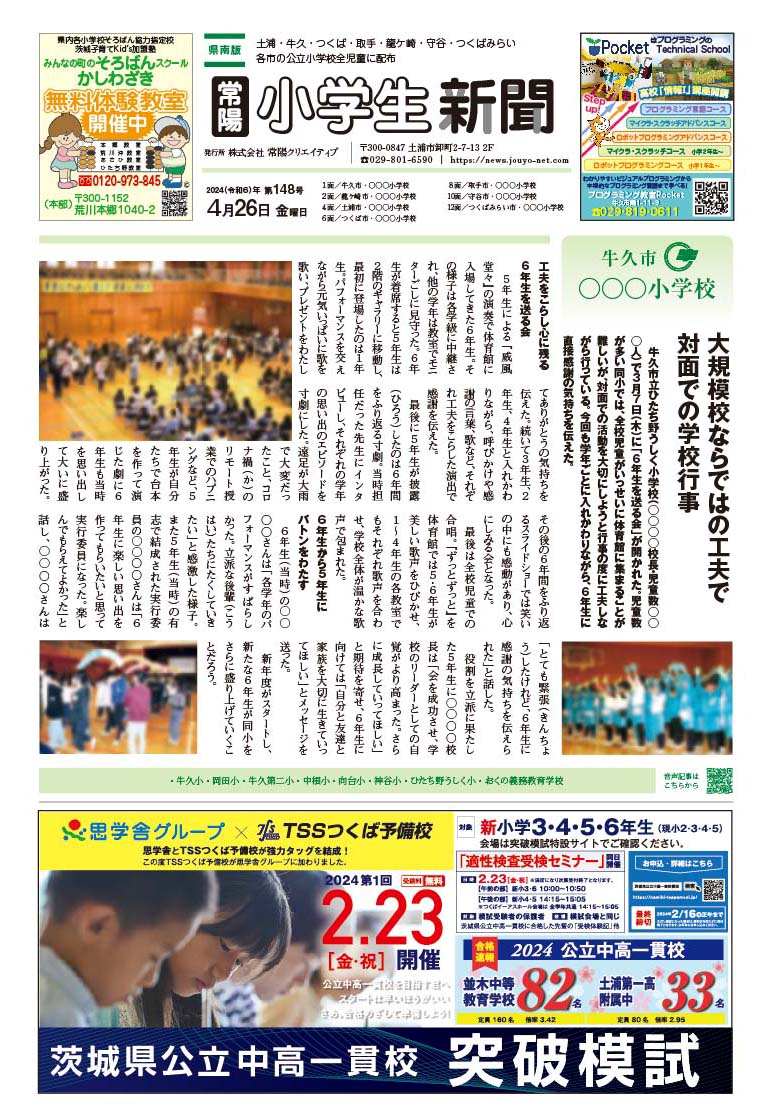 常陽小学生新聞