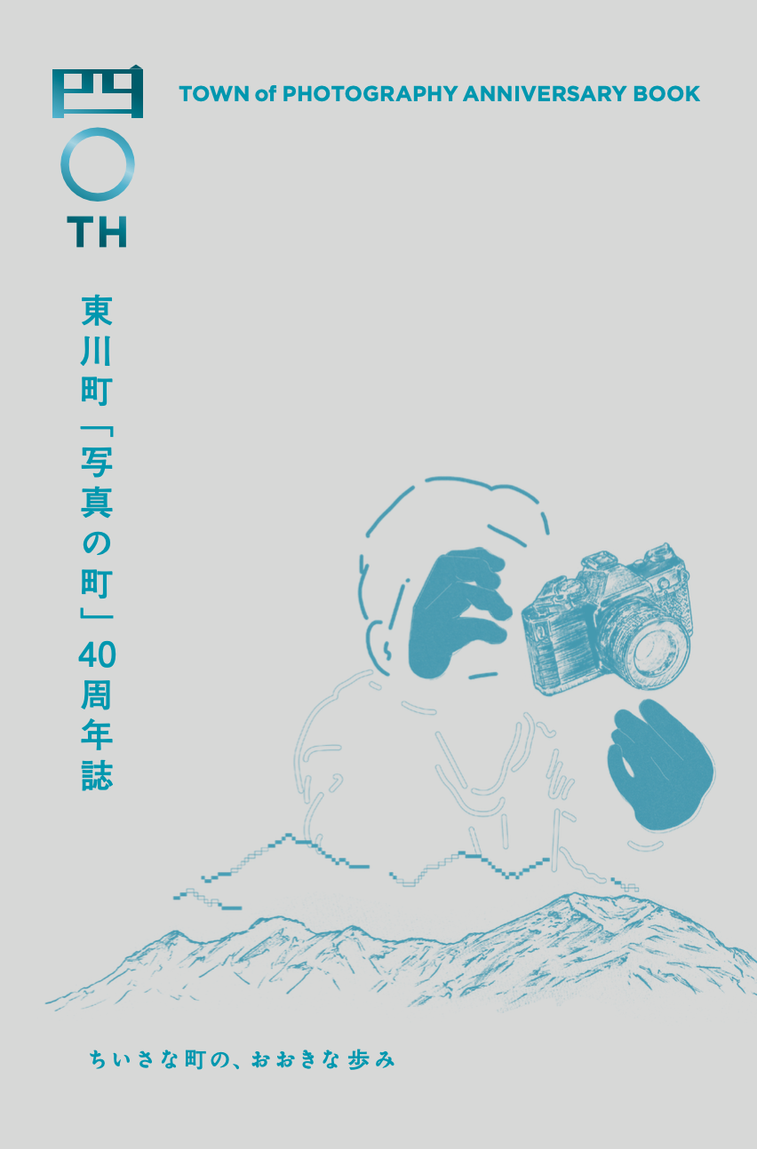 東川町 「写真の町」40周年誌　ちいさな町の、おおきな歩み 