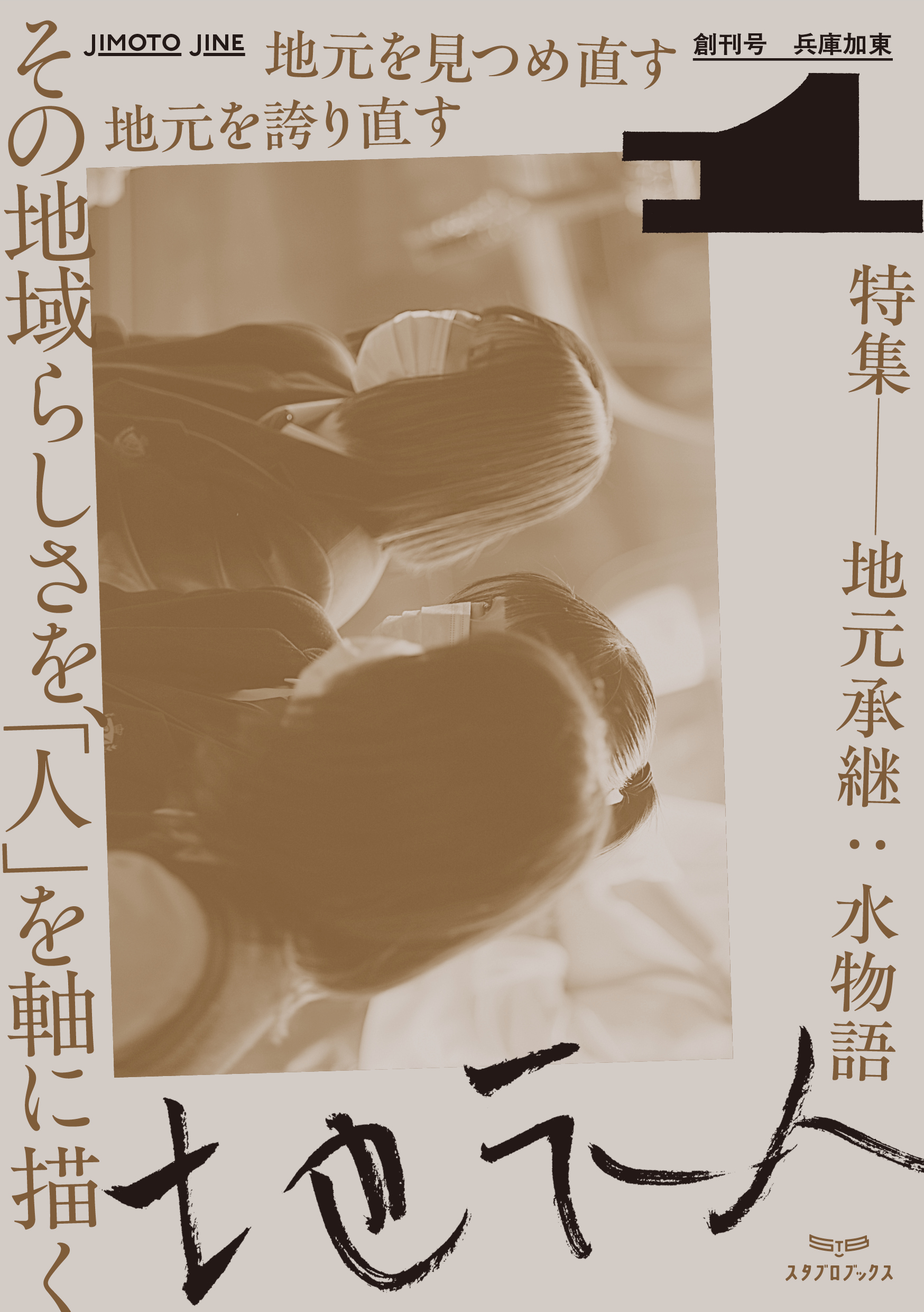 地元人　創刊号：兵庫加東