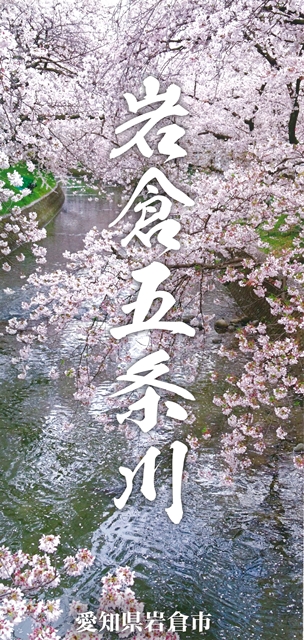岩倉五条川