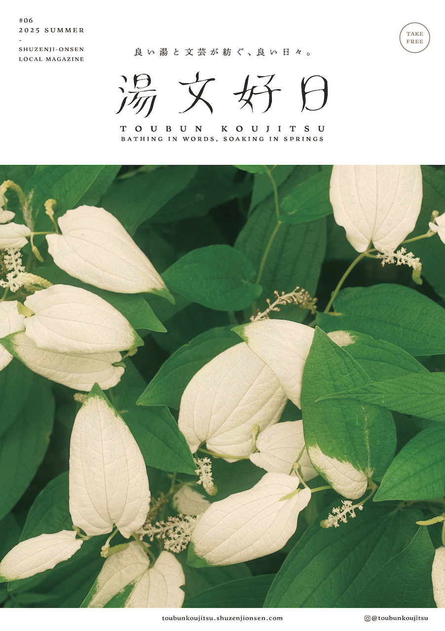 湯文好日