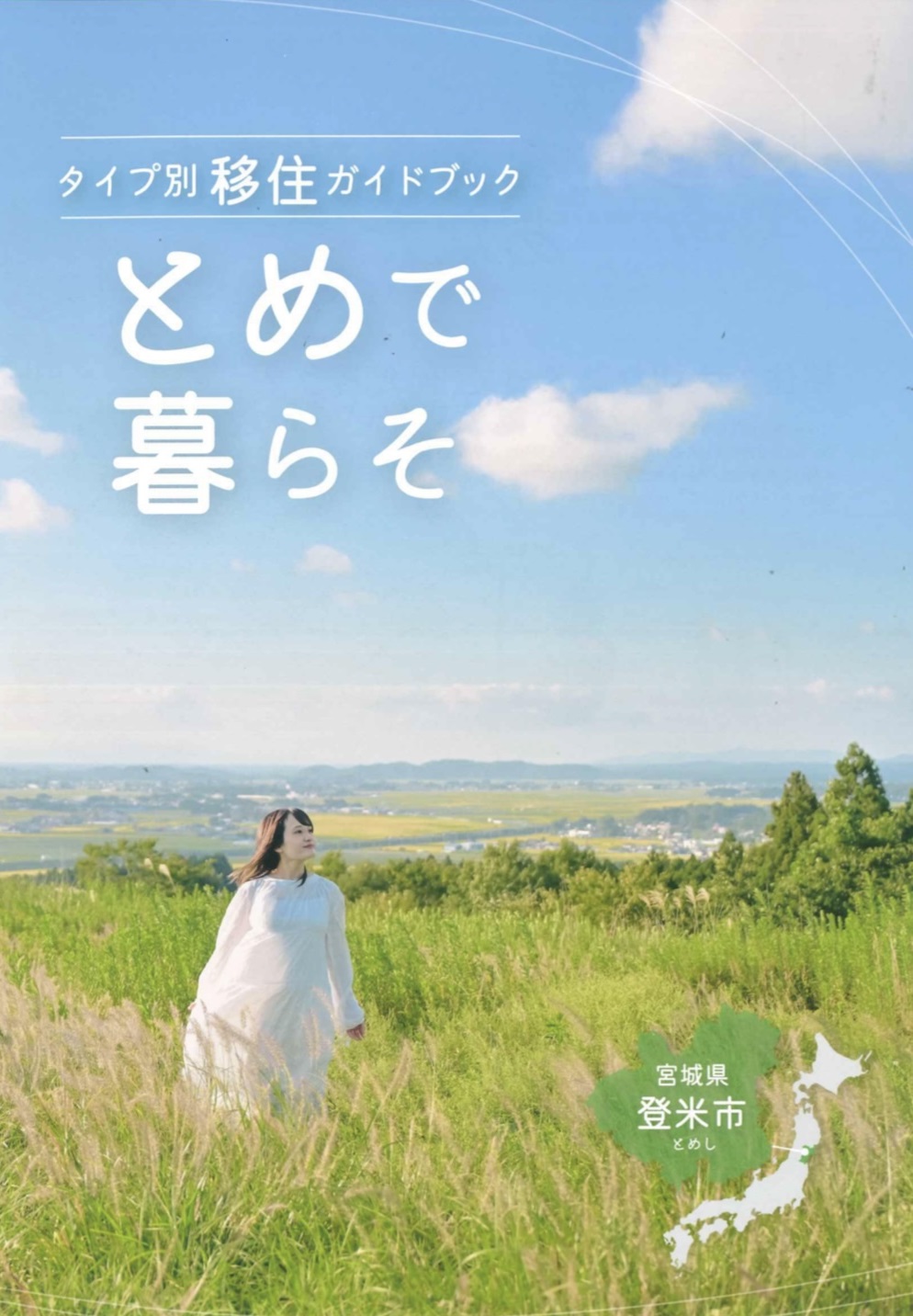 とめで暮らそ