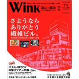 Wink福山・備後
