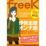 三重の女性情報誌『freek』