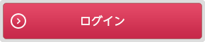 ログイン