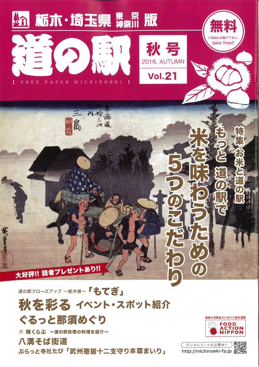 フリーペーパー『道の駅』栃木・埼玉・東京・神奈川版
