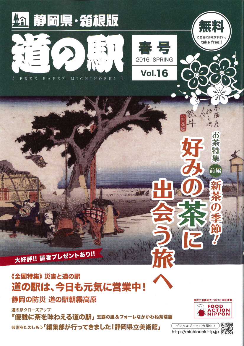 フリーペーパー『道の駅』静岡県・箱根版