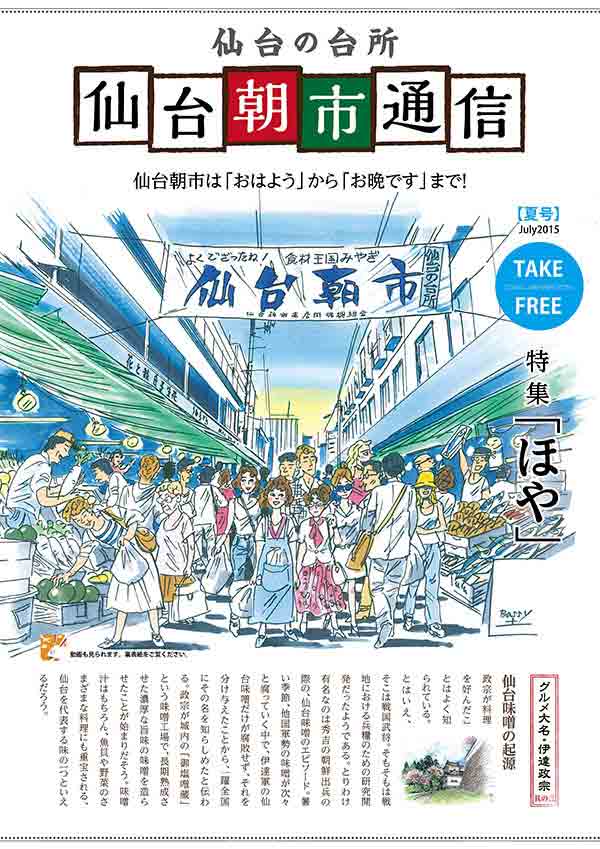 仙台朝市通信