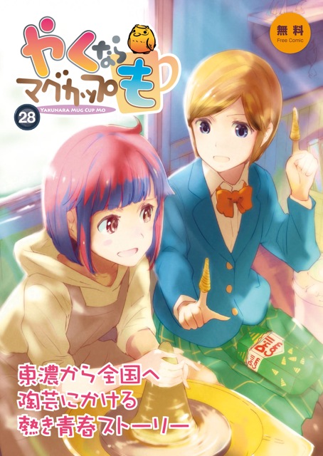 やくならマグカップも