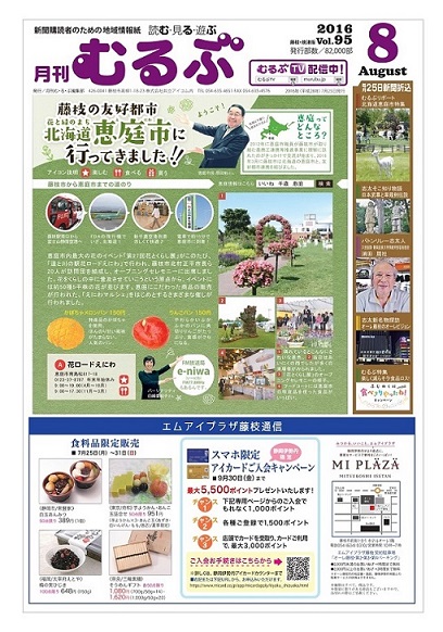 新聞購読者のための地域情報紙「むるぶ」