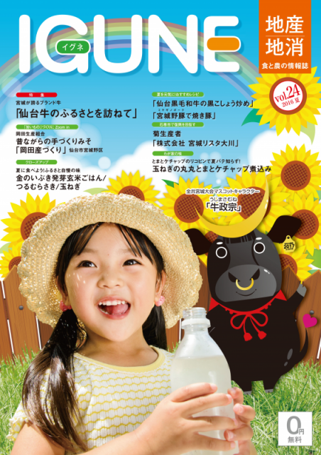 地産・地消、食と農の情報誌　IGUNE