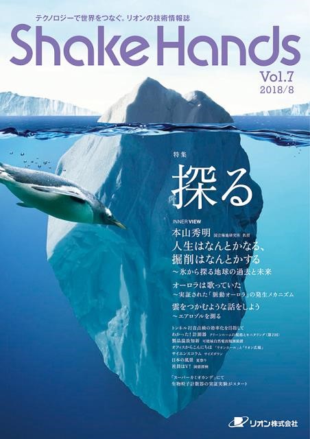 リオンの技術情報誌Shake Hands