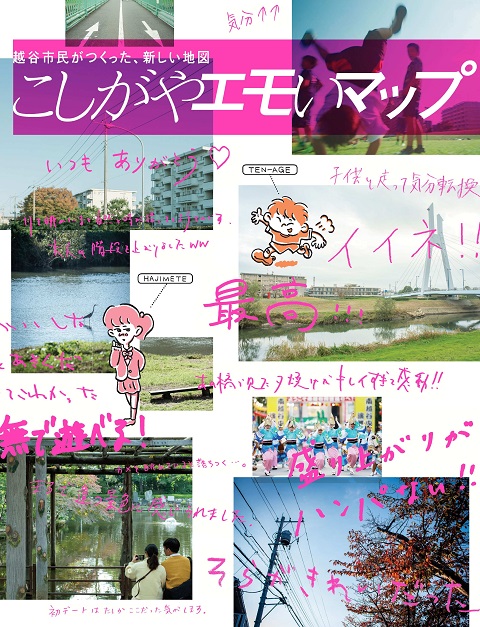 こしがやエモいマップ