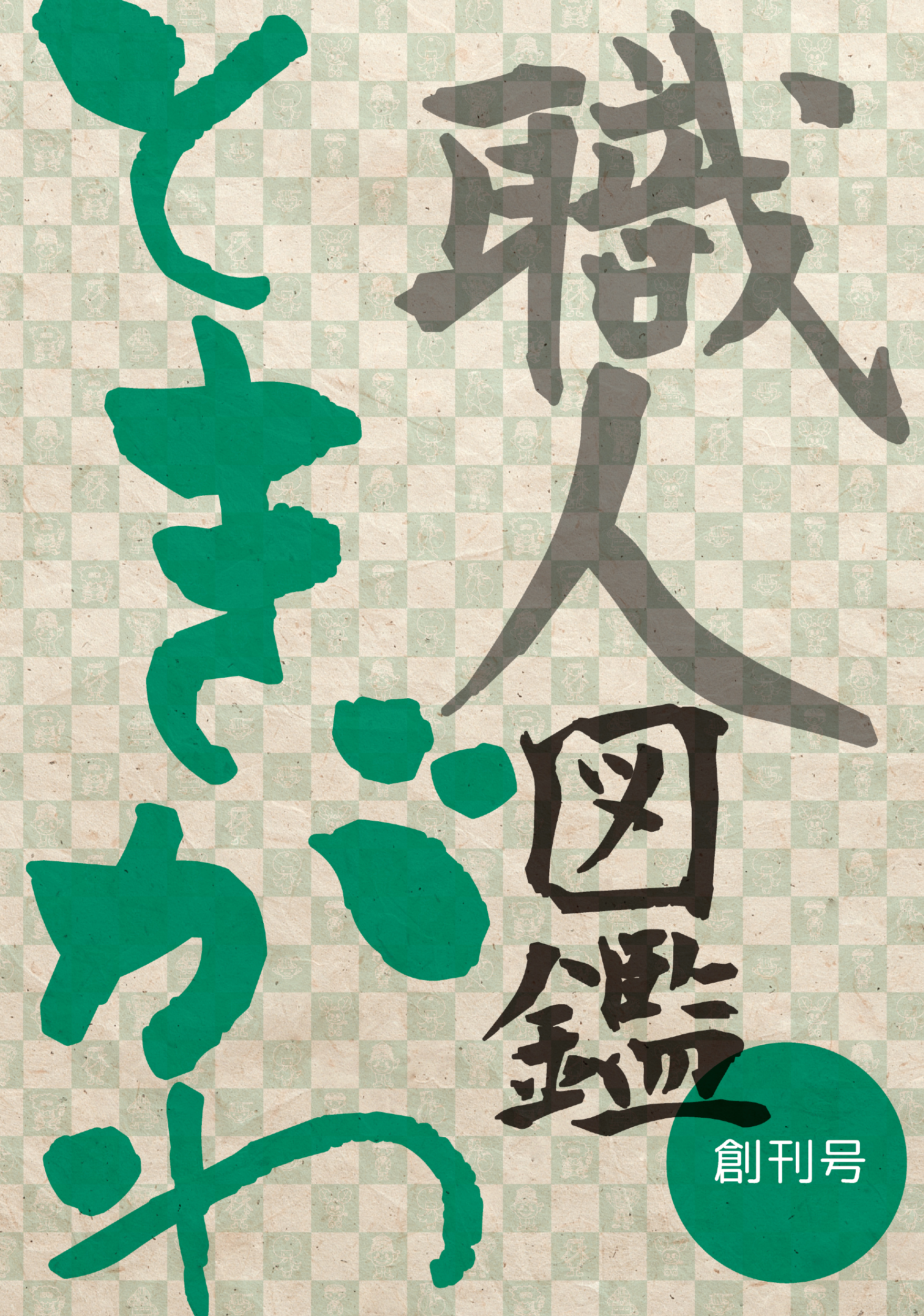 ときがわ職人図鑑