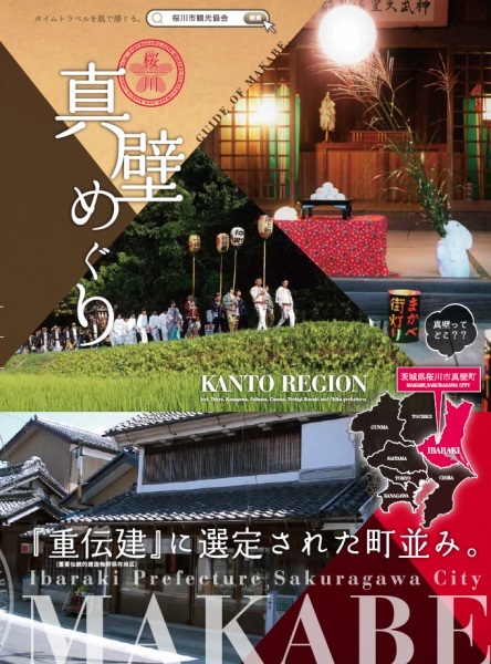 真壁めぐり