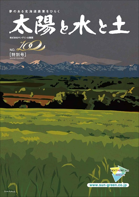 太陽と水と土