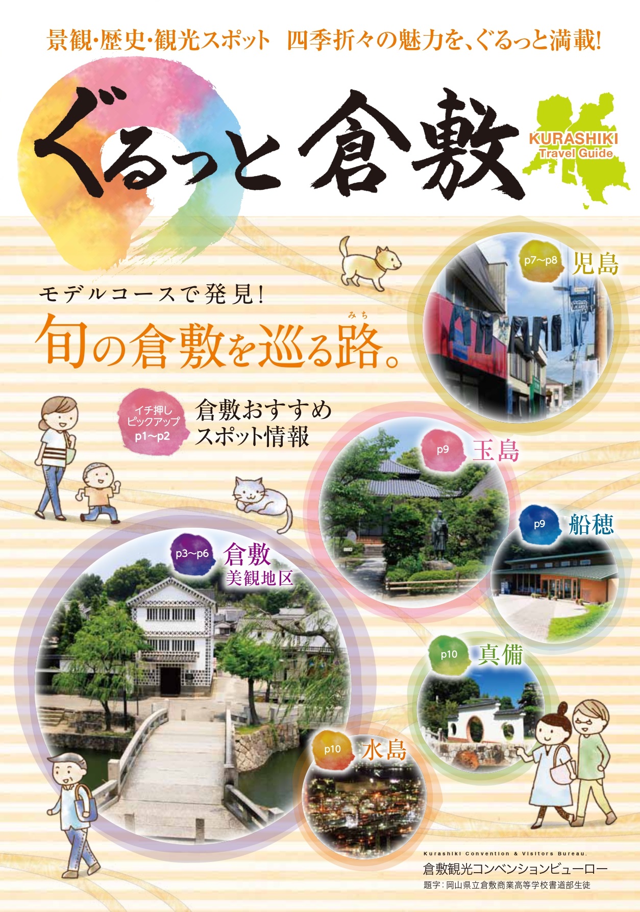ぐるっと倉敷