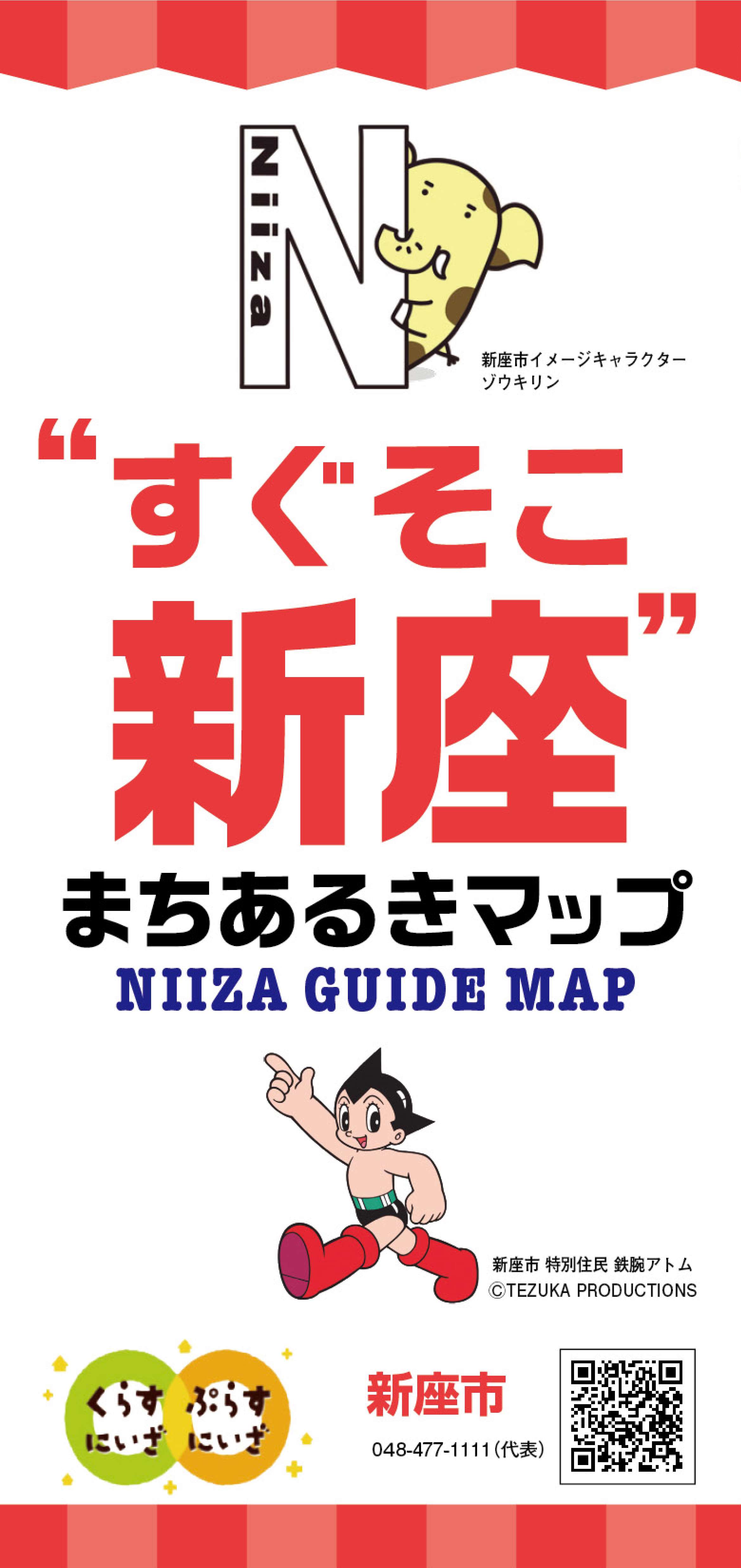 “すぐそこ新座”まちあるきマップ