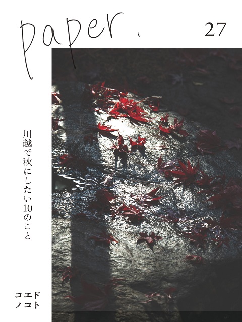 コエドノコトpaper